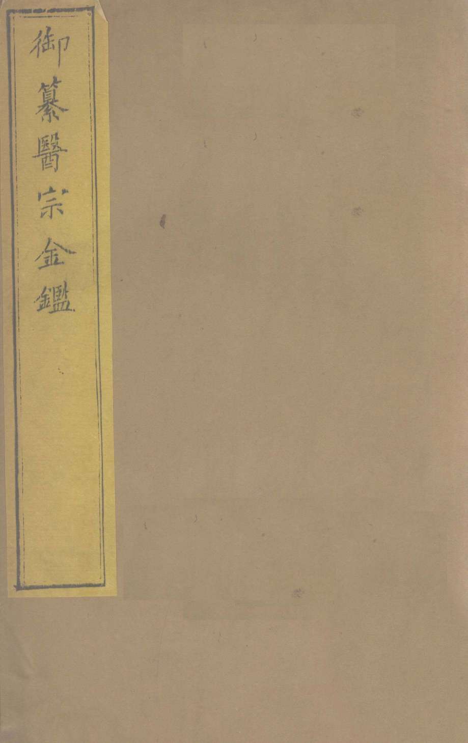 御纂医宗金  卷54